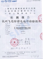 防靜電地坪檢驗(yàn)報告